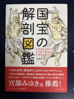 国宝の解剖図鑑 佐藤晃子のサムネイル
