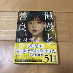 傲慢と善良のサムネイル