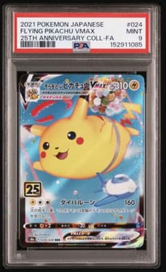 PSA9 そらをとぶピカチュウVMAX FLYING PIKACHU VMAX | Mercari