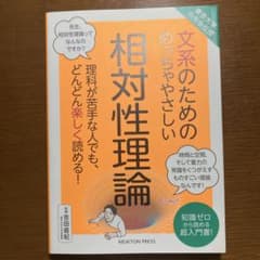 東京大学の先生伝授 文系のためのめっちゃやさしい 相対性理論のサムネイル