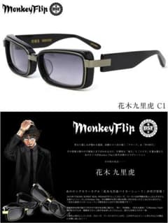 完売品 花木九里虎  モンキーフリップ サングラス ブラック C1 56のサムネイル