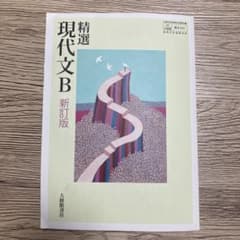 精選 現代文B 新訂版 大修館書店のサムネイル