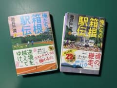 Thumbnail of 【裁断済】俺たちの箱根駅伝 上下セット