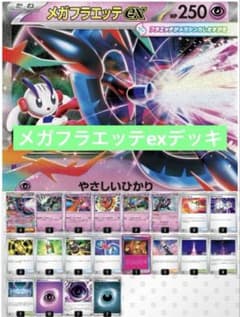 ニンジャスピナー】メガフラエッテex 構築済みデッキ（新弾構築