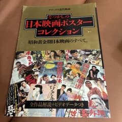 デラックス近代映画 なつかしの日本映画ポスターコレクションのサムネイル