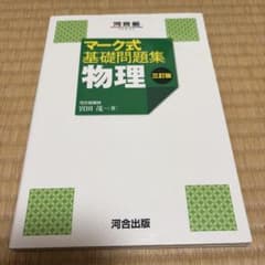 マーク式基礎問題集 物理 三訂版のサムネイル
