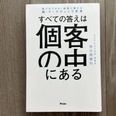 すべての答えは個客の中にある 角谷建耀知のサムネイル