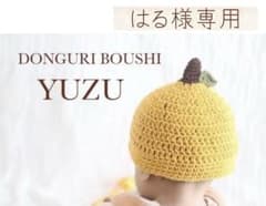 どんぐり帽子 ゆず コットン100% おーるしのサムネイル