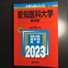 値下げ！愛知医科大学医学部 赤本 2023のサムネイル