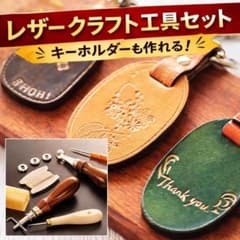 レザークラフトのサムネイル