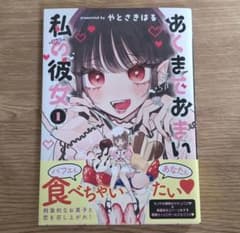 あくまであまい私の彼女 1巻のサムネイル