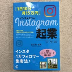 [1日10分・月15万円]Instagram起業のサムネイル