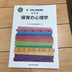 保育の心理学のサムネイル