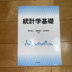 統計学基礎 栗木進二 綿森葉子 田中秀和 共立出版のサムネイル