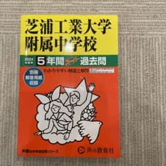 芝浦工業大学附属中学校5年間スーパー過去問　2024年度用のサムネイル
