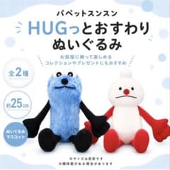パペットスンスン HUGっとおすわりぬいぐるみのサムネイル