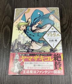 初版　とんがり帽子のアトリエ　1巻　帯付き　白浜鴎のサムネイル