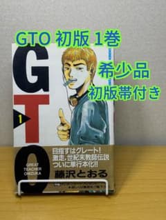 GTO 1巻 初版 第1刷 初版帯付き 1997年 藤沢とおる 希少のサムネイル