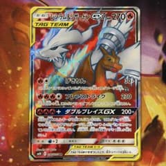 美品】レシラム＆リザードンGX ダブルブレイズ 096/095 - メルカリ