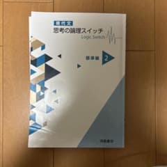 現代文 思考の論理スイッチ 2のサムネイル