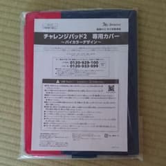 チャレンジパッド2  専用カバーのサムネイル