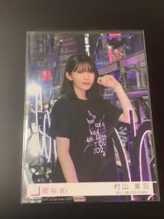櫻坂46 村山美羽 東京ドーム プレミアム生写真 - メルカリ
