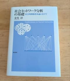 社会ネットワーク分析の基礎 : 社会的関係資本論にむけてのサムネイル