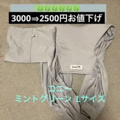 お値下げ中 コニー(konny)抱っこ紐ミントグリーン Lのサムネイル