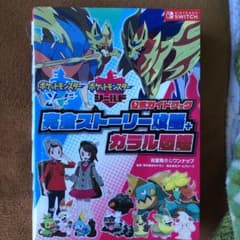 ポケットモンスター ソード・シールド 公式ガイドブック 完全ストーリー攻略+ガ…のサムネイル