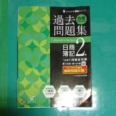 合格するための過去問題集日商簿記2級 : '15年11月検定対策のサムネイル