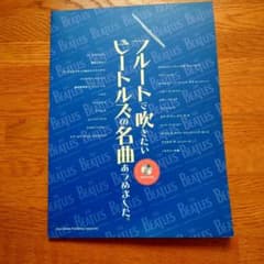 フルート　楽譜　『フルートで吹きたいビートルズの名曲あつめました』