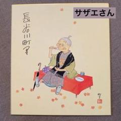 長谷川町子　いじわるばあさん　直筆　サイン色紙 Yahoo!オークション -「長谷川町子 色紙」の落札相場・落札価格