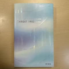 英単語ターゲット1900 6訂版のサムネイル