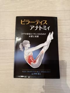 ピラーティスアナトミィ コアの安定とバランスのための本質と実践のサムネイル