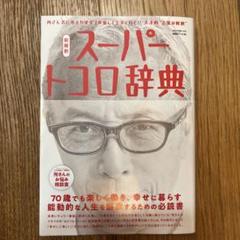 所ジョージ　となりのトコロのNISSEKI ONE UP CARDトコロライト スーパートコロ辞典 所ジョージ の 世田谷ベース 59