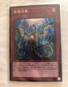 遊戯王 無限泡影 シークレットのサムネイル