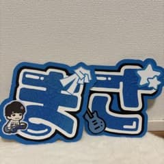 Aぇ! group 正門良規 文字パネル ハンドメイドのサムネイル