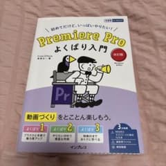 Premiere Pro よくばり入門 改訂版(できるよくばり入門)のサムネイル