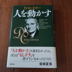 人を動かす D.カーネギー:053000のサムネイル