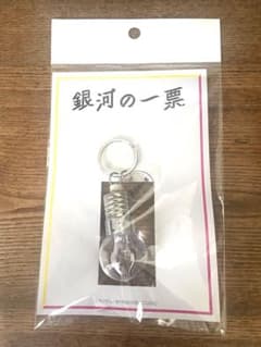 銀河の一票 電球キーホルダー ライト - メルカリ