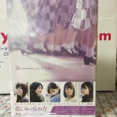 乃木坂46 悲しみの忘れ方 完全生産限定盤のサムネイル