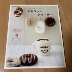 羊毛フェルト　アクレーヌでつくる マスコットクリーナー 本のサムネイル