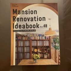 マンションリノベアイディアブックBest48のサムネイル
