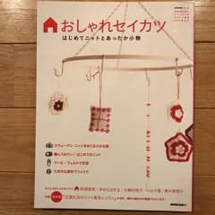 おしゃれセイカツ : はじめてニットとあったか小物/日本放送出版協会のサムネイル