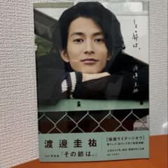 渡邊圭祐 1st写真集 その節は。 仮面ライダーウォズのサムネイル