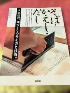 キ*ン様 そば、かえし。 人気店の味づくりの考え方と技術 旭屋出版のサムネイル