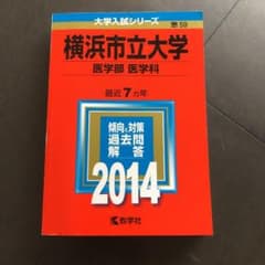 横浜市立大学 医学部〈医学科〉 2014年版のサムネイル