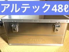 48ℓ】ALUTEC アルミニウムボックス classic48【折り畳み脚付】 - メルカリ