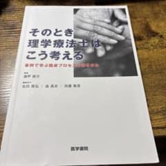 そのとき理学療法士はこう考えるのサムネイル