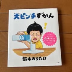 大ピンチずかん 鈴木のりたけ　カバーありのサムネイル